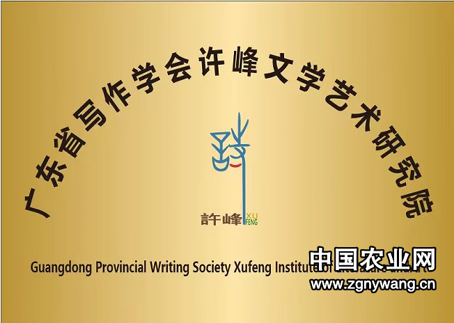 广东省写作学会许峰文学艺术研究院院刊《许院文艺》刊名题写作品开始征集